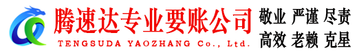 赣榆讨账公司